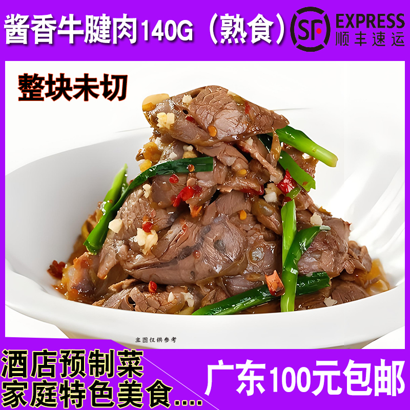 酱香牛腱肉140g餐厅凉拌牛肉酱卤五香牛展整块熟食冷冻半成品即食