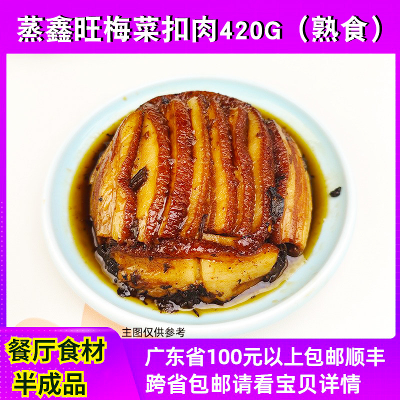 蒸鑫旺梅菜扣肉420g餐厅大排档美食湖南湘菜虎皮扣肉速冻半成品