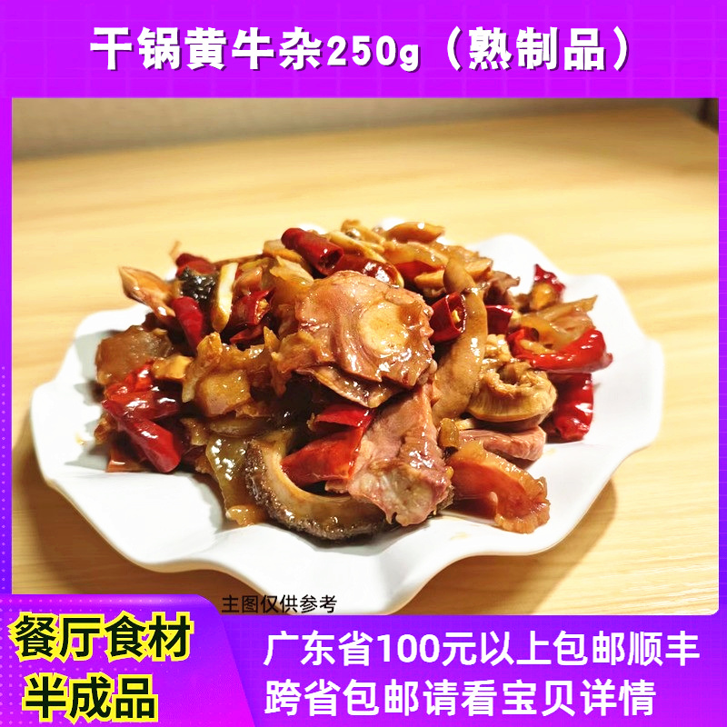 食城味干锅黄牛杂250g餐厅半成品