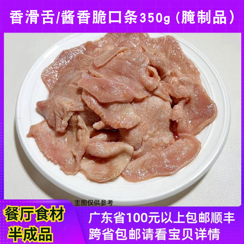 酱香香滑舌餐厅大排档食材铁板猪舌速冻腌制半成品飘香猪舌尖350g