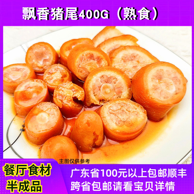 飘香猪尾巴熟食餐厅大排档粤菜凉拌五香猪尾私房菜速冻半成品400g