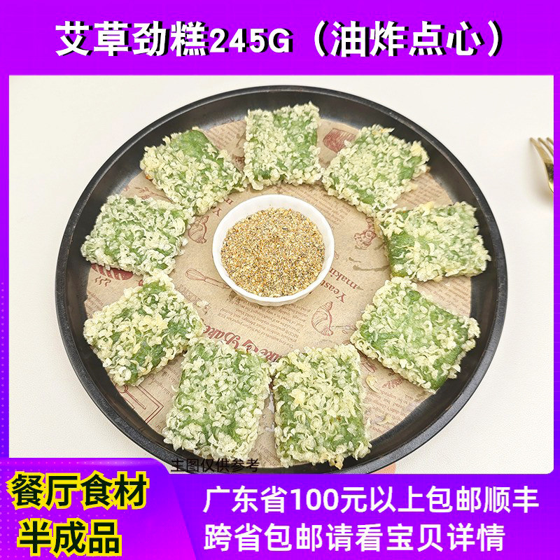峰仔艾草劲糕245g餐厅酒店特色速冻素食油炸点心糕点艾草糍粑10个