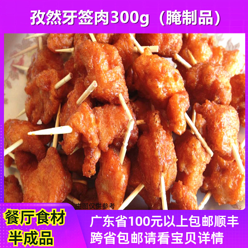 【孜然牙签肉】餐厅酒店特色油炸速冻小吃腌制速冻半成品鸭肉制品