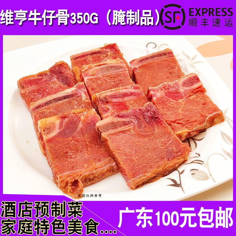 维亨黑椒牛仔骨350g餐厅商用食材