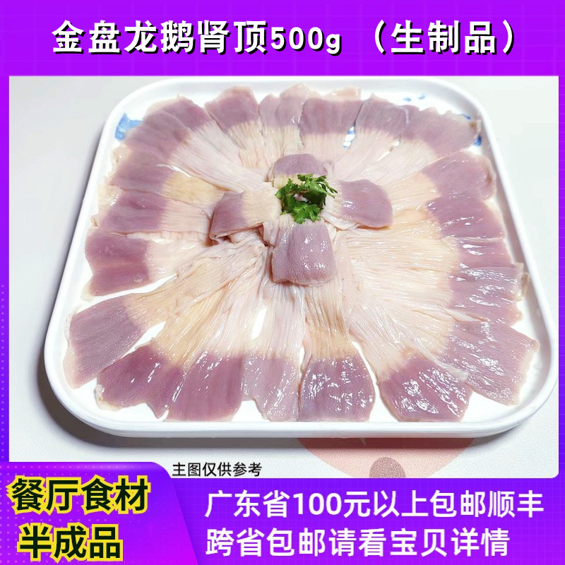 金盘龙铁板鸭肾顶500g餐厅半成品