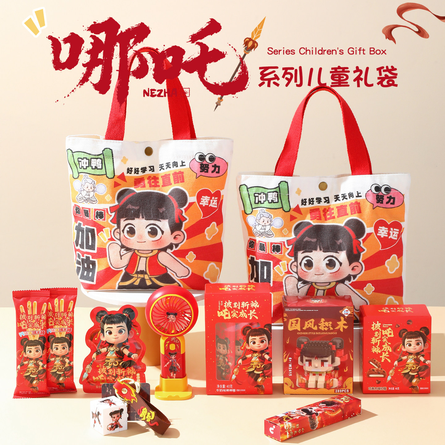 61六一儿童节哪吒伴手礼送全班小朋友男孩女孩子学生礼物玩具零食