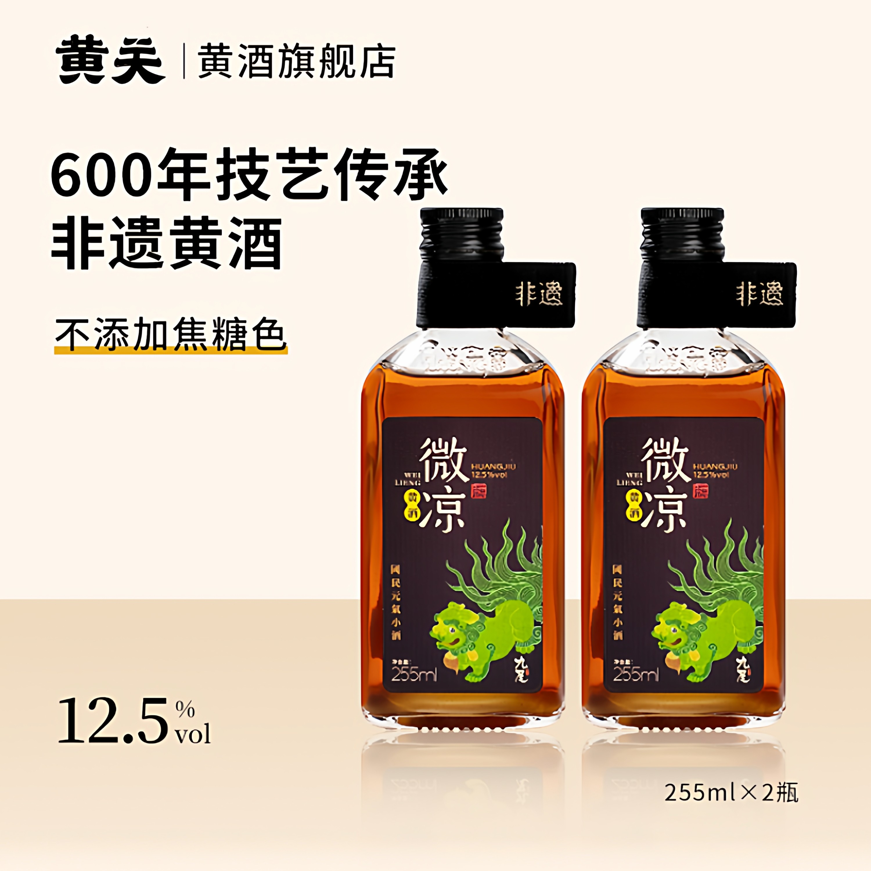 黄关黄酒微凉新鲜现酿果酒女士低度甜酒手工精酿糯米酒255ml*2瓶