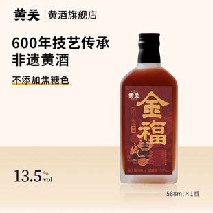 黄关600年技艺传承非遗金福5黄酒588ml瓶装13.5度