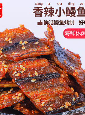 香辣蜜汁芝麻鳗鱼块鳗鱼丝鳗鱼排小鱼干小吃零食即食海鲜纯鳗鱼干