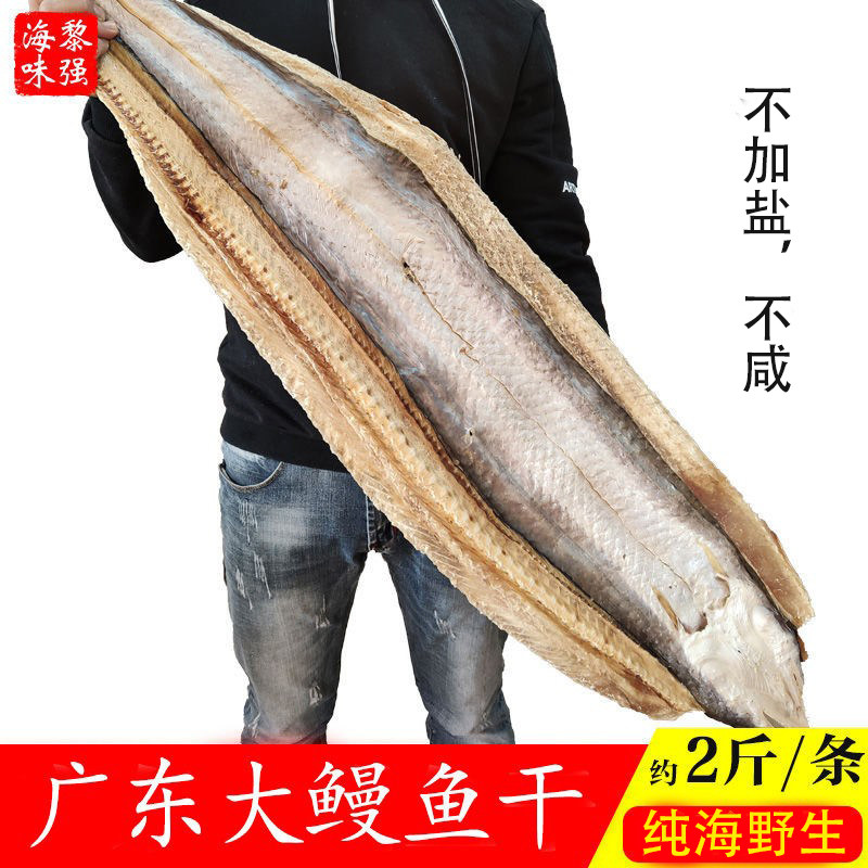 广东海捕淡干大鳗鱼干大海鳗鱼黄鳝鱼非咸鱼干大门鳝干鱼海鲜干货