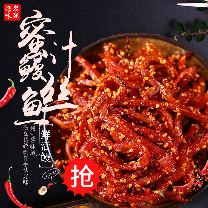 香辣蜜汁芝麻鳗鱼丝小鱼干即食零食海鲜鳗鱼干休闲追剧零食特产