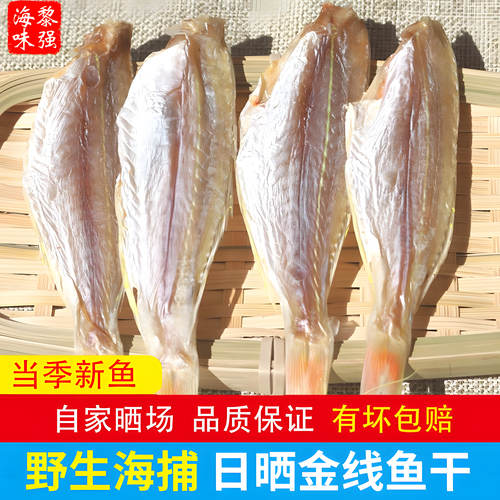 去头金线鱼干，日晒鲜香