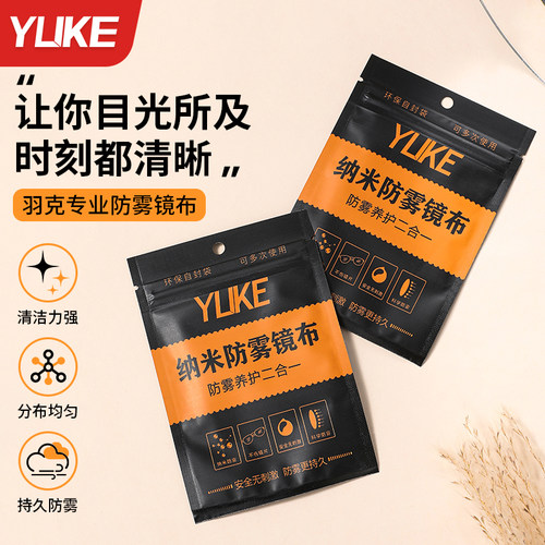 羽克专业防雾镜布一擦即净