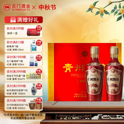 青州陈酿500ML*2瓶礼盒装53度