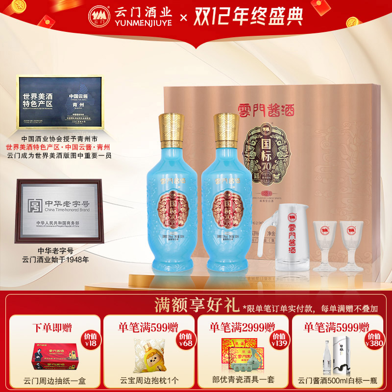 云门陈酿500mL*2酱香型白酒礼赠