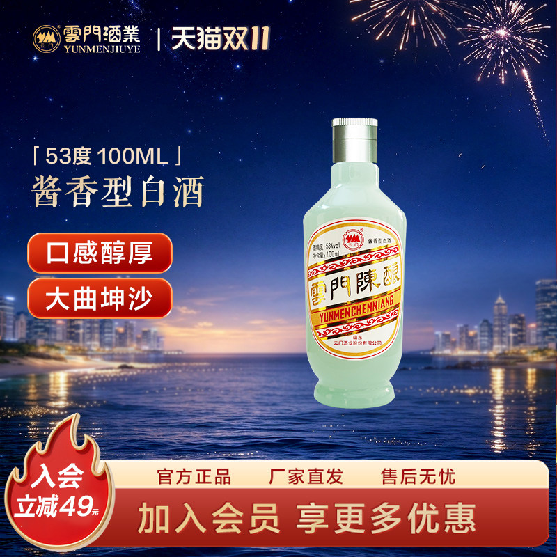 【试饮尝鲜】53度 云门陈酿玉白酱香型 100ml单瓶 限时限量