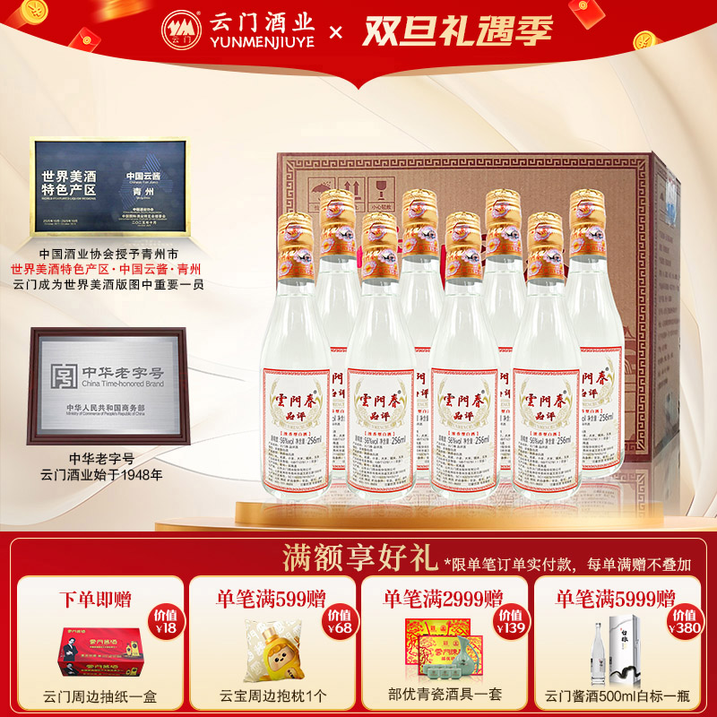 云门陈酿256ML56度浓香型