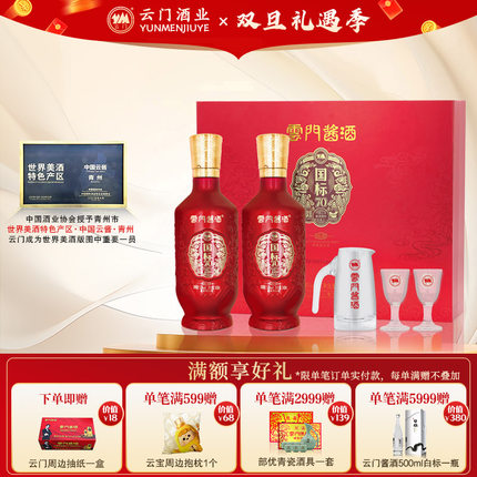 【云门酱酒】国标70G3酱香型白酒53度 500ml*2礼盒 收藏 礼赠