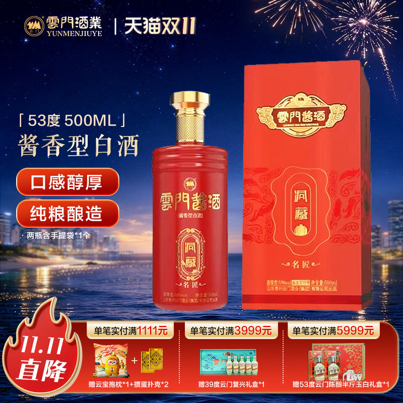 【云门酱酒】云门酱酒•洞藏名匠53度500ml单瓶酱香型白酒 宴请