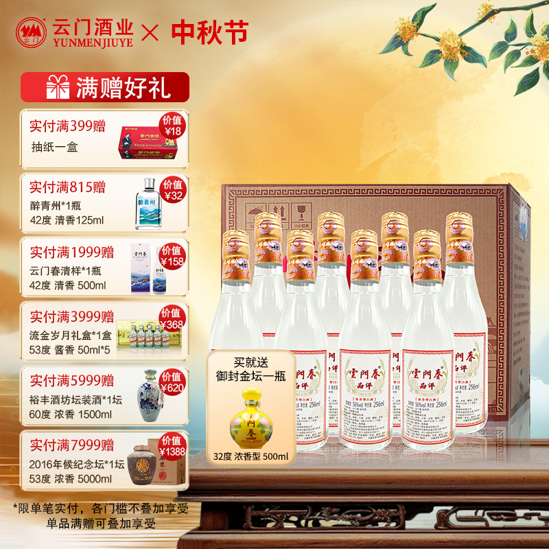云门陈酿256ML56度浓香型