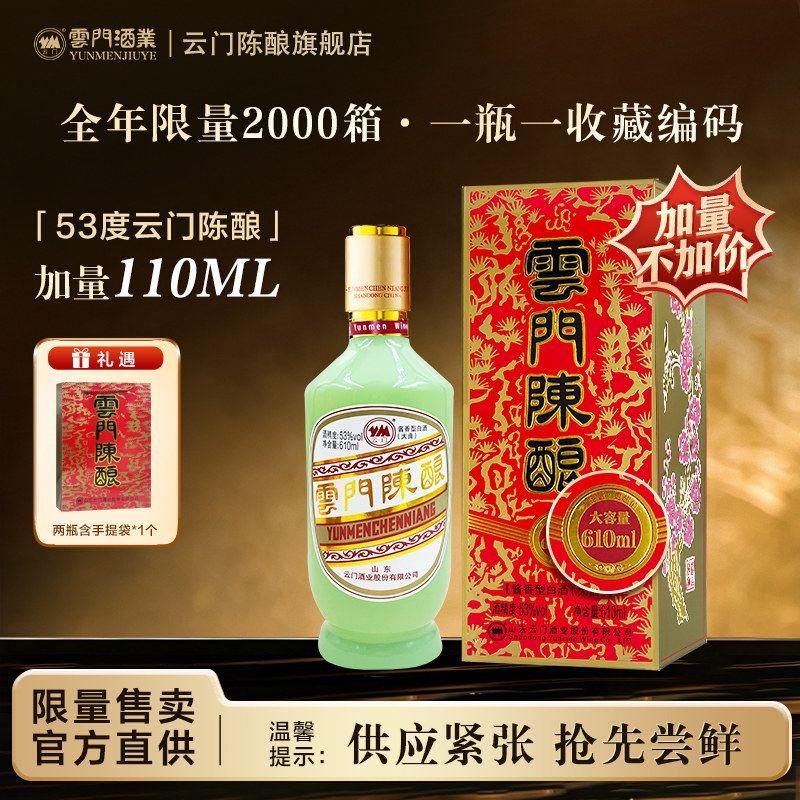 【加量不加价】云门陈酿玉白酱香型白酒53度 610ml单瓶装 送礼