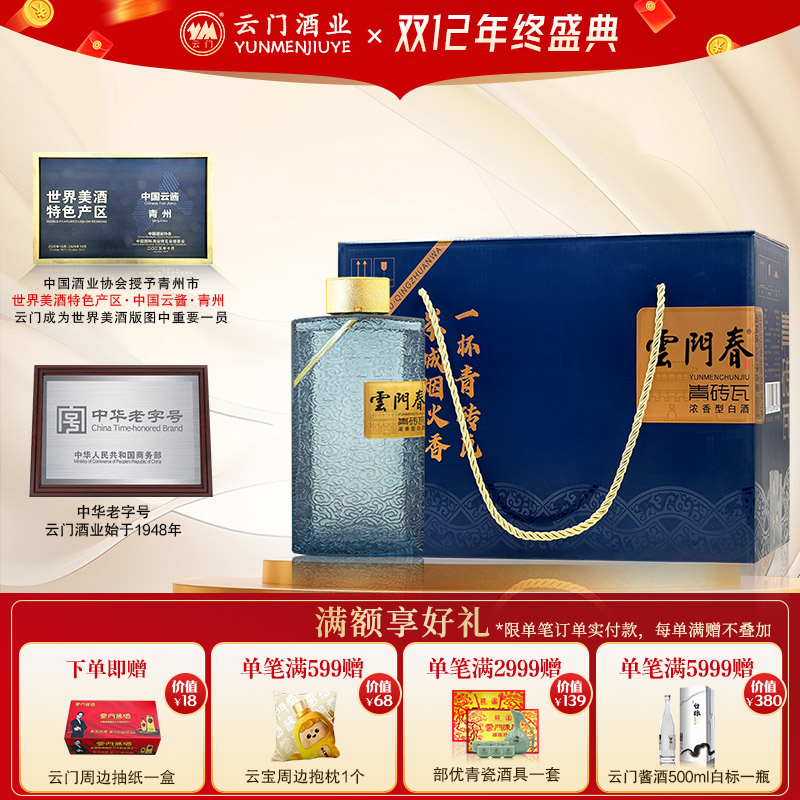 云门春青砖瓦42度330ml白酒