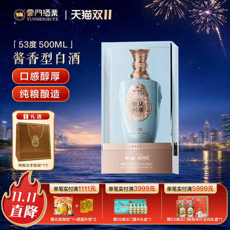 【云门酱酒】云门酱酒青州从事20 53度500ml酱香型白酒