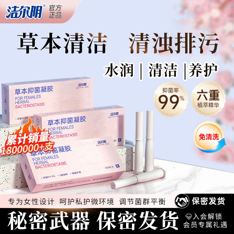 洁尔阴草本凝胶官方旗舰正品店妇科阴道私密处官网