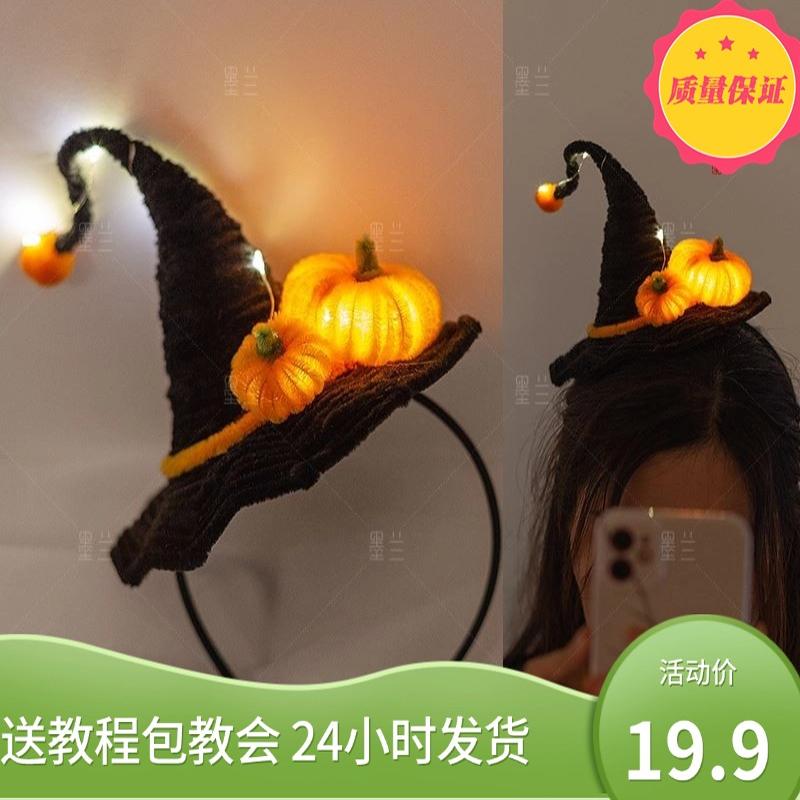 万圣节发光发箍发圈巫婆帽扭扭棒头饰恐怖恶搞道具手工DIY材料包