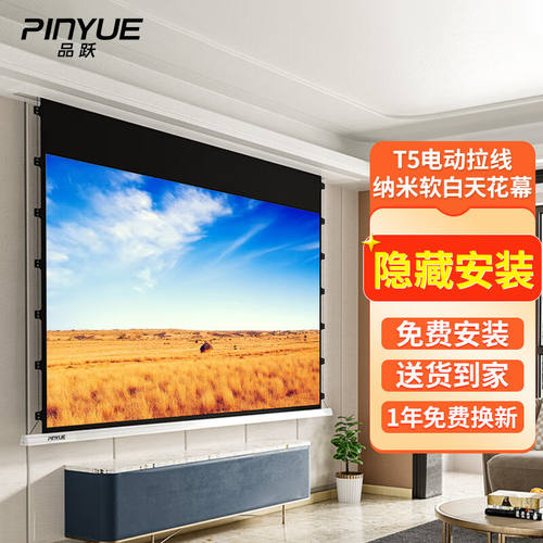品跃（PInYUE）T5投影幕布嵌入式天花幕布100英寸4K纳米软白幕隐