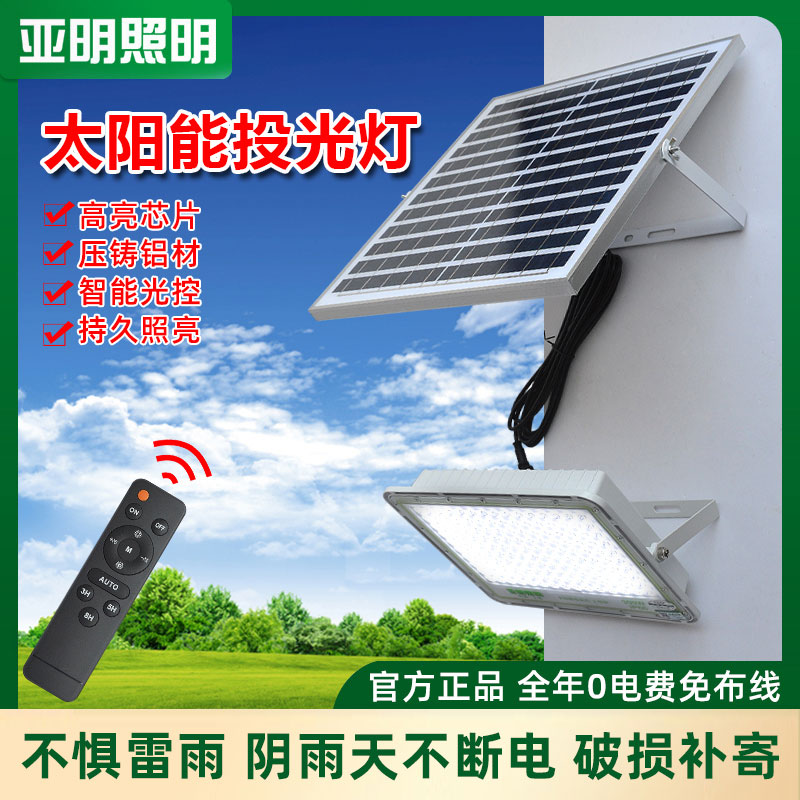 亚明照明太阳能投光灯庭院灯新农村户外泛光灯天黑自动亮路灯超亮