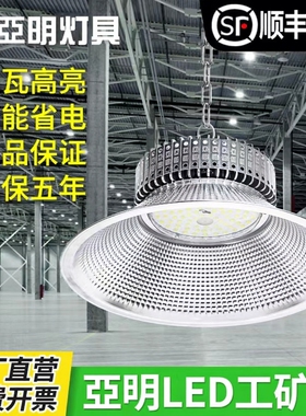 亚明led工矿灯鳍片工厂房仓库车间照明灯超亮200W工厂工业吊灯罩
