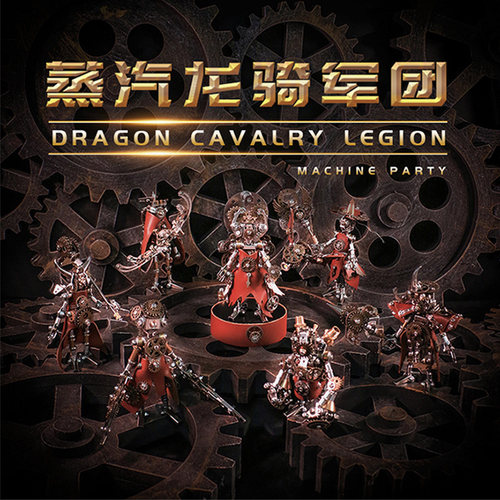 机械党龙骑军团金属拼装模型