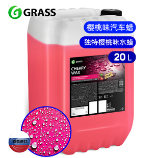 GRASS格拉斯 汽车美容格拉斯樱桃水蜡20L装