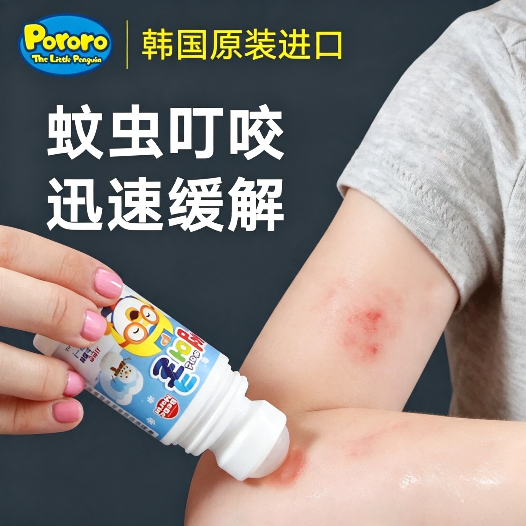 啵乐乐儿童蚊虫叮咬止痒温和专用膏舒缓棒滚珠便携宝宝蚊子非消肿图片