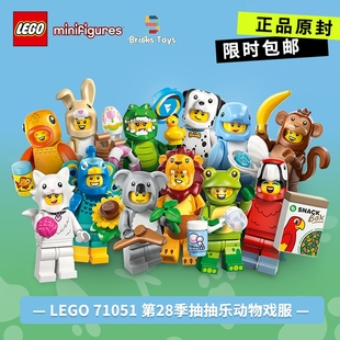 LEGO乐高积木抽抽乐71051第28季动物主题人仔动物变装人偶玩具