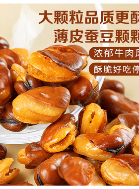【内无脱氧剂】香酥蚕豆网红兰花豆零食下酒菜牛肉味香辣味小包装
