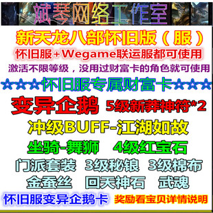 新天龙八部怀旧服礼包财富卡变异企鹅兑换码CDK联运区 非2888