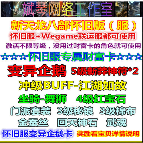 新天龙八部怀旧服礼包财富卡变异企鹅兑换码CDK联运区 非2888