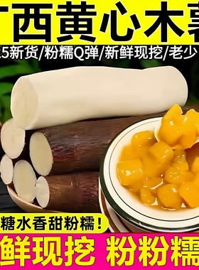 正宗广西黄心木薯10斤新鲜现挖黄肉面包木薯糖水蛋黄板栗当季木薯