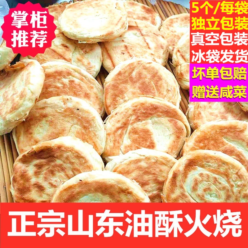 油酥火烧山东莱芜香酥五香