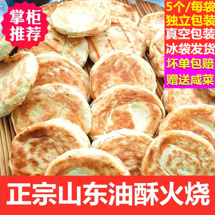 山东莱芜火烧 香酥五香纯手工发面饼泰安范镇油酥火烧 5个独立包装