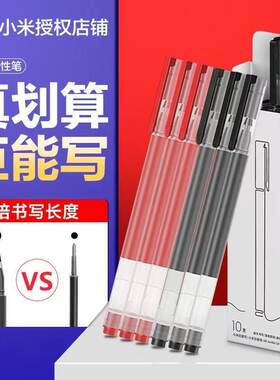 小米巨能写中性笔10支装黑色红笔彩色签字办公用品学生用0.5mm笔