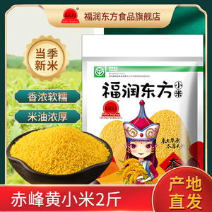 福润东方黄小米内蒙古赤峰小黄米农家五谷杂粮敖汉小米粥新米2斤