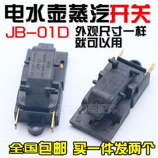 。快速电热水壶开关大号温控器JB-01D T125蒸汽开关自动断电配件