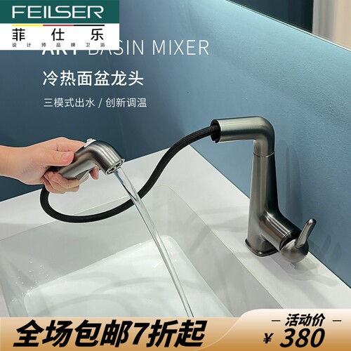 德国菲仕乐冷热面盆抽拉水龙头