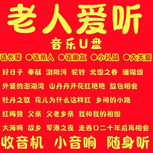 带歌曲U盘50/60后红歌老歌民歌大全收音机老人随身听音响优盘音频