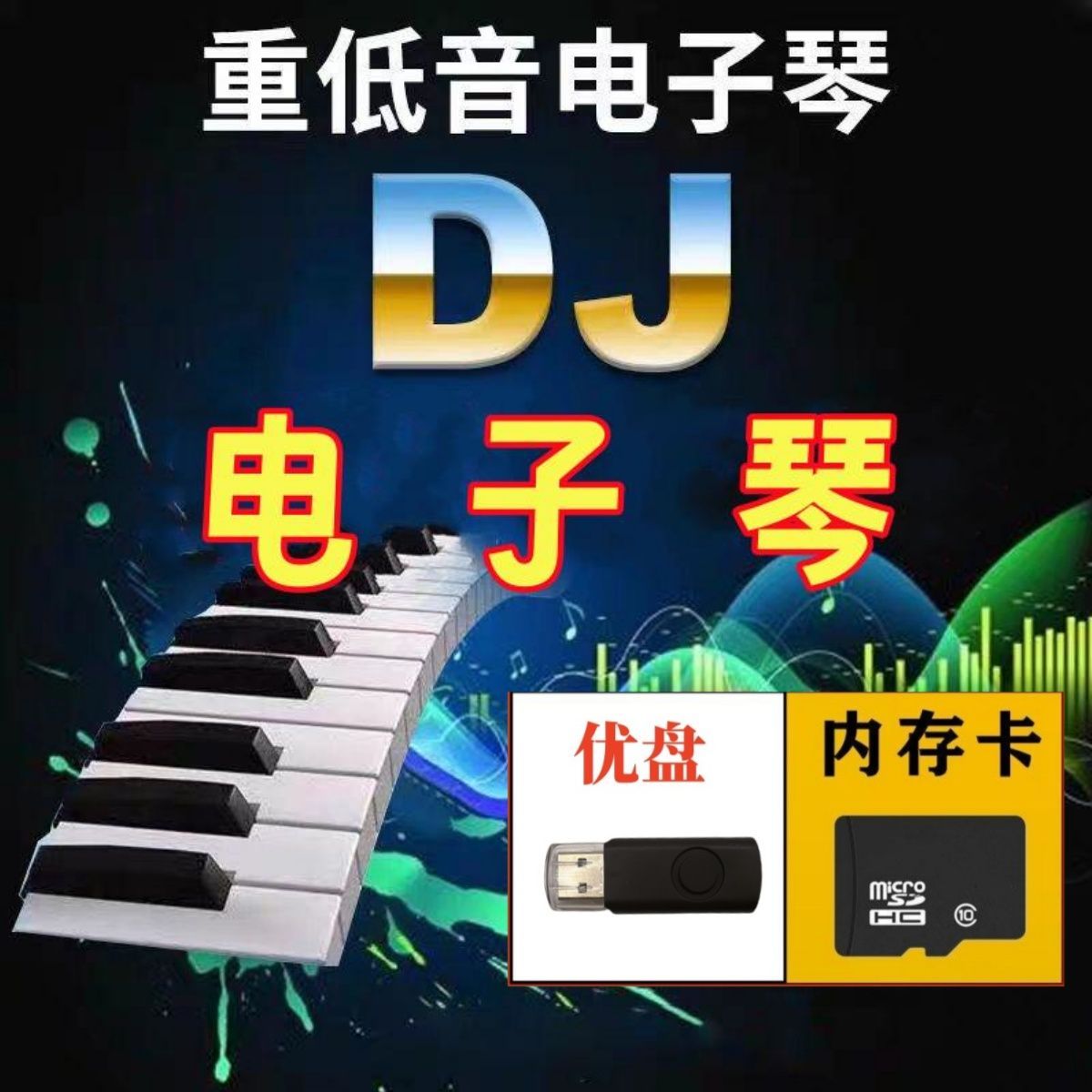 电子琴纯音乐dj车载音乐u盘重低音经典怀旧mp3内存卡TF卡插卡音箱