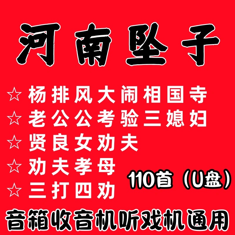河南坠子U盘音频老年戏曲全集音箱收音机播放器随身听通用MP3优盘