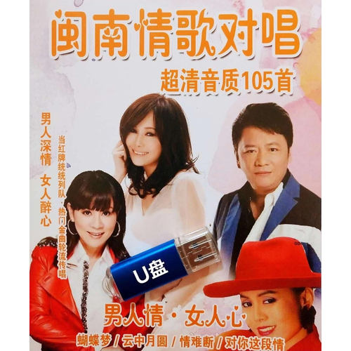 闽南情歌对唱U盘爱拼才会赢 男人心女人情闽南语歌曲音频mp3